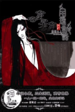 狐说魃道（小说）