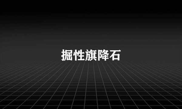 掘性旗降石