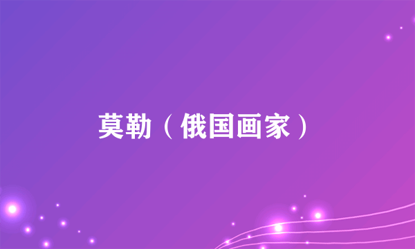 莫勒（俄国画家）