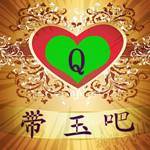带玉吧