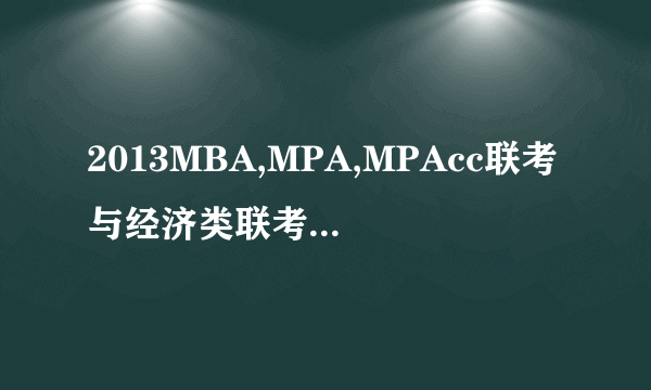 2013MBA,MPA,MPAcc联考与经济类联考逻辑应试教程