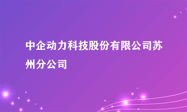 中企动力科技股份有限公司苏州分公司