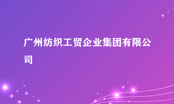 广州纺织工贸企业集团有限公司