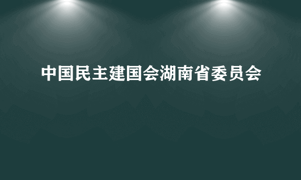 中国民主建国会湖南省委员会