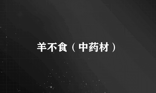 羊不食（中药材）