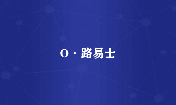 O·路易士