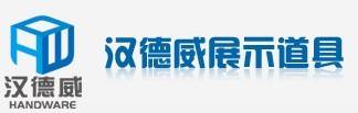 苏州汉德威展示道具有限公司