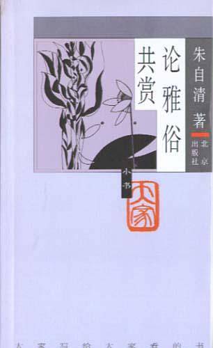 论雅俗共赏（2008年生活·读书·新知三联书店出版的图书）