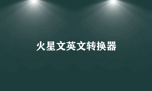火星文英文转换器