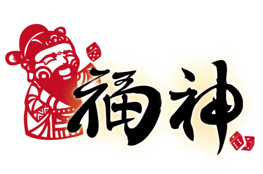 福神（2010年游卡桌游开发的桌上游戏）