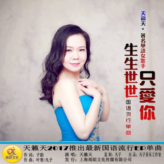 生生世世只爱你（天籁天演唱歌曲）