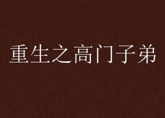 重生之高门子弟