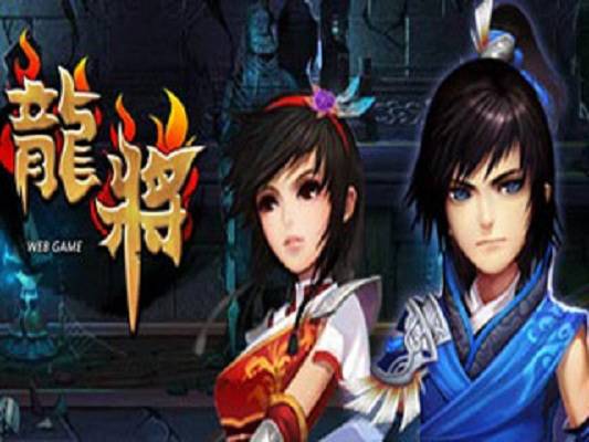 龙将（中国角色扮演类游戏）