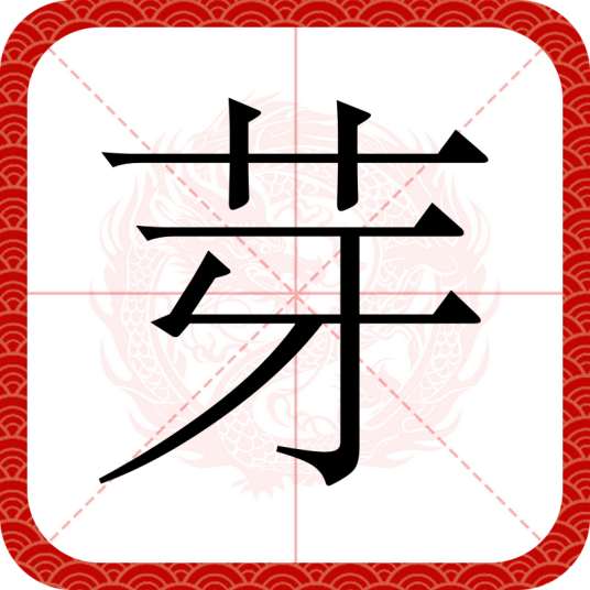 芽（汉语汉字）