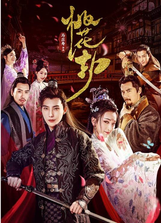 桃花劫（2018年马应寿执导的武侠电影）