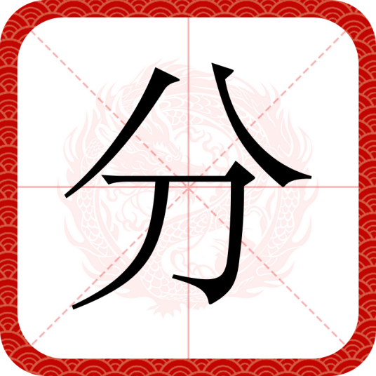 分（汉语文字）