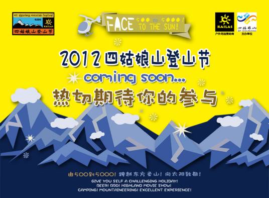 四姑娘山登山节