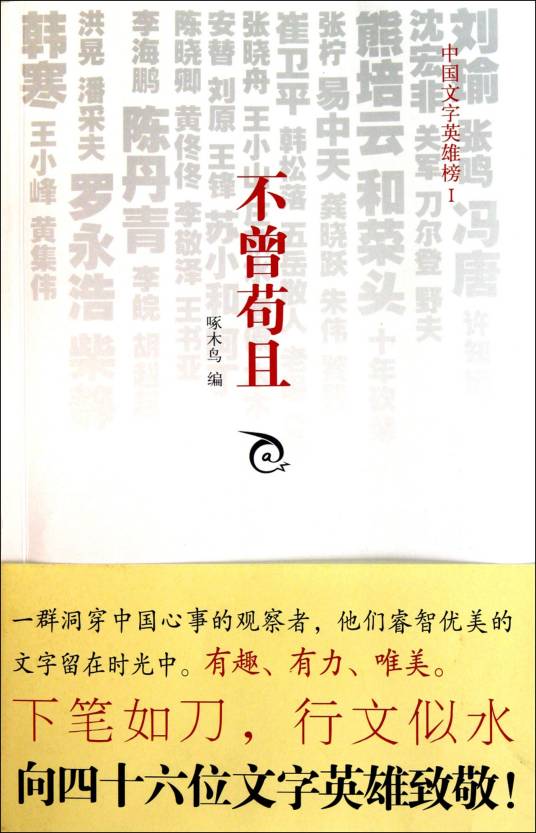 不曾苟且--中国文字英雄榜Ⅰ