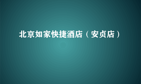 北京如家快捷酒店（安贞店）