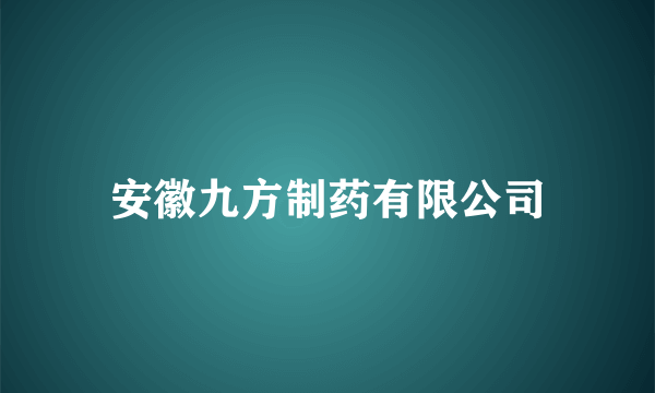 安徽九方制药有限公司