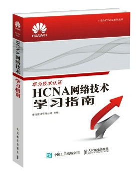 HCNA网络技术学习指南