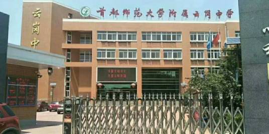 首都师范大学附属云岗中学