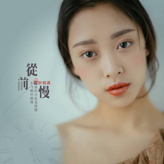 从前慢（叶炫清演唱歌曲）