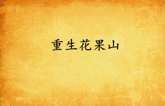 重生花果山