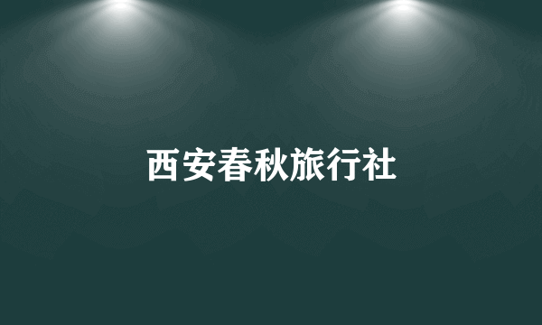 西安春秋旅行社