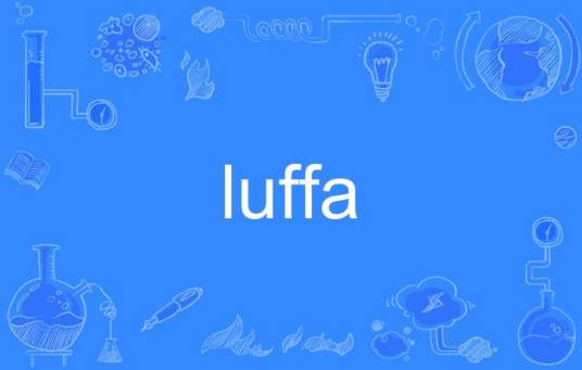 luffa（英语单词）