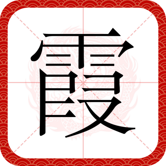 霞（汉字）