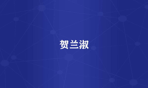 贺兰淑