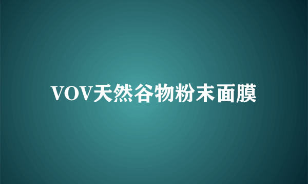 VOV天然谷物粉末面膜