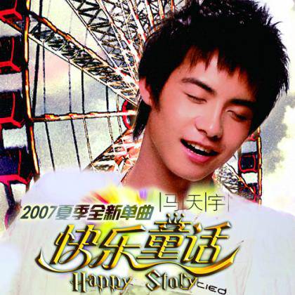 快乐童话（马天宇演唱歌曲）