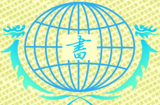 中国国际书法家协会