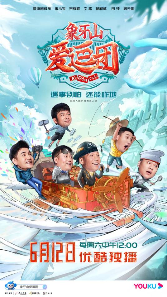 象牙山爱逗团