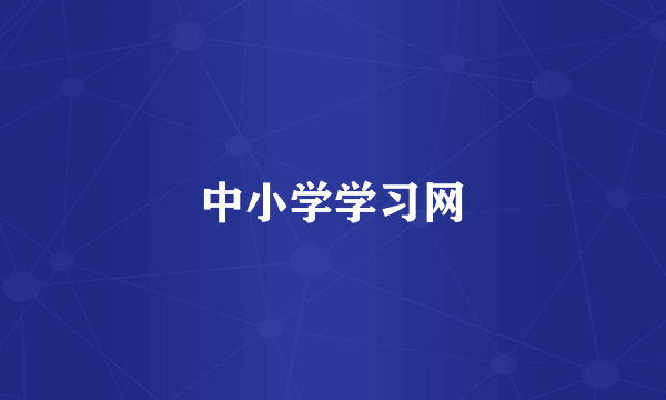中小学学习网