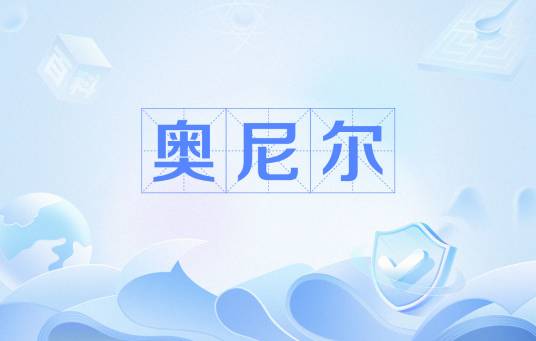 奥尼尔（英语姓氏）