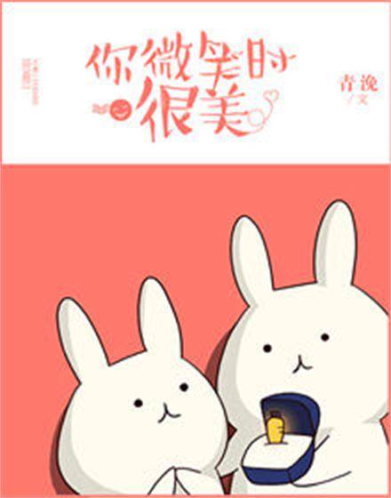 你微笑时很美（青浼创作的现代爱情类网络小说）