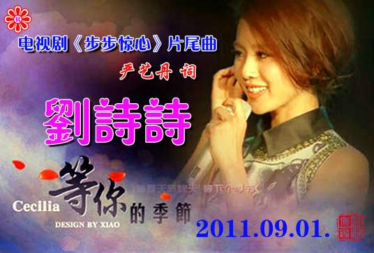 等你的季节(刘诗诗演唱,电视剧《步步惊心》插曲)