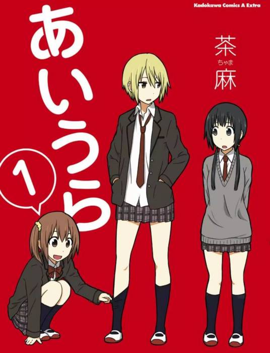 AIURA（茶麻作画的四格漫画）