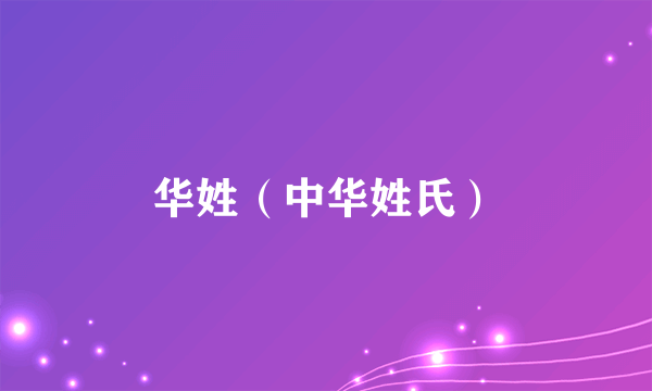 华姓（中华姓氏）