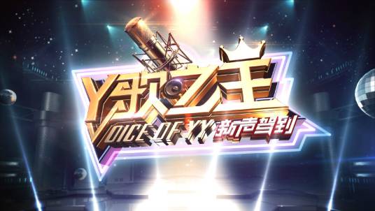 Y歌之王新声驾到