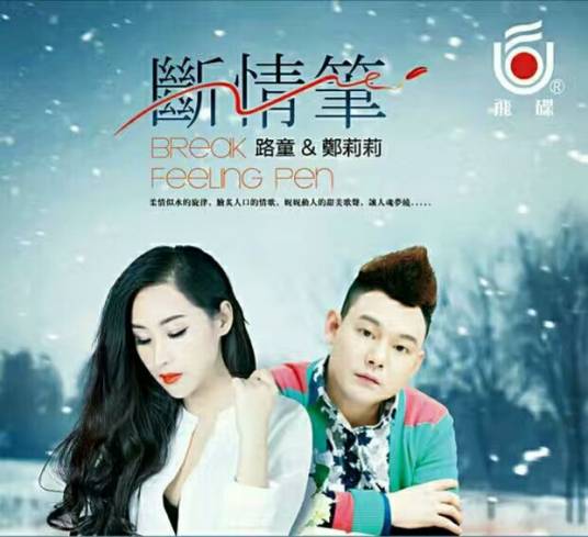 断情笔（路童音乐作品）