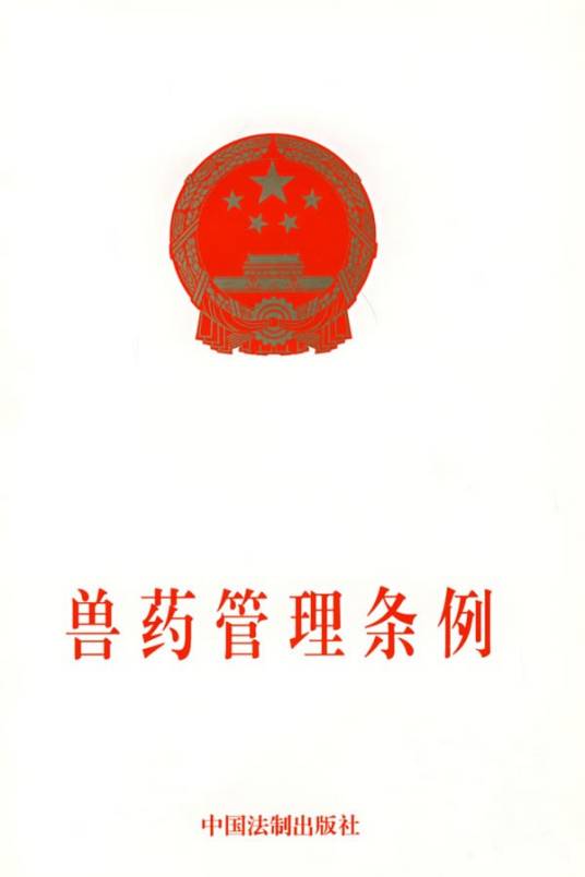 兽药管理条例