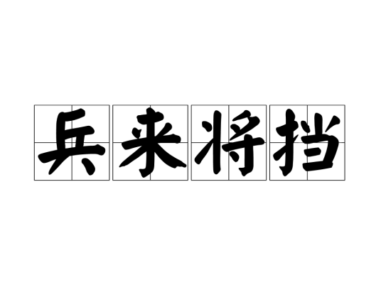 兵来将挡（汉语成语）