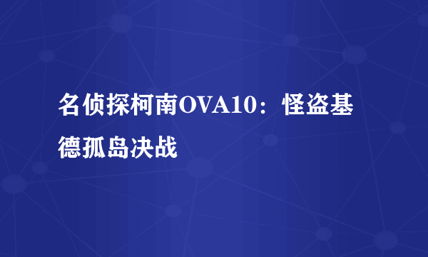 名侦探柯南OVA10：怪盗基德孤岛决战