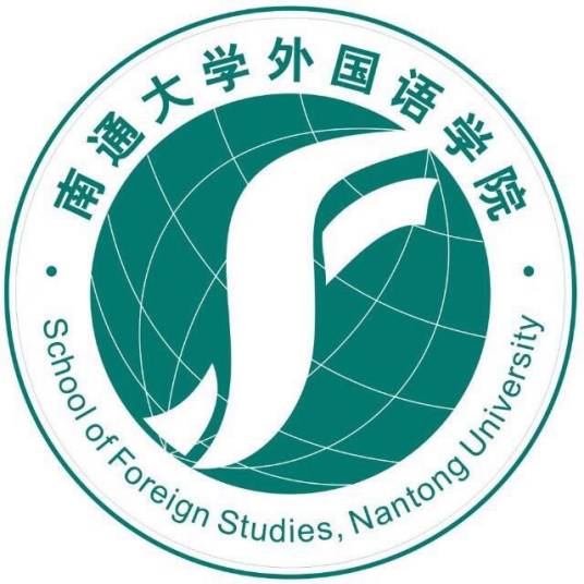 南通大学外国语学院