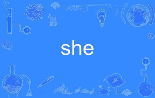 SHE（英文单词）