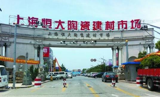 上海恒大建材市场